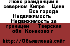 Люкс резиденции в северном Кипре. › Цена ­ 68 000 - Все города Недвижимость » Недвижимость за границей   . Тверская обл.,Конаково г.